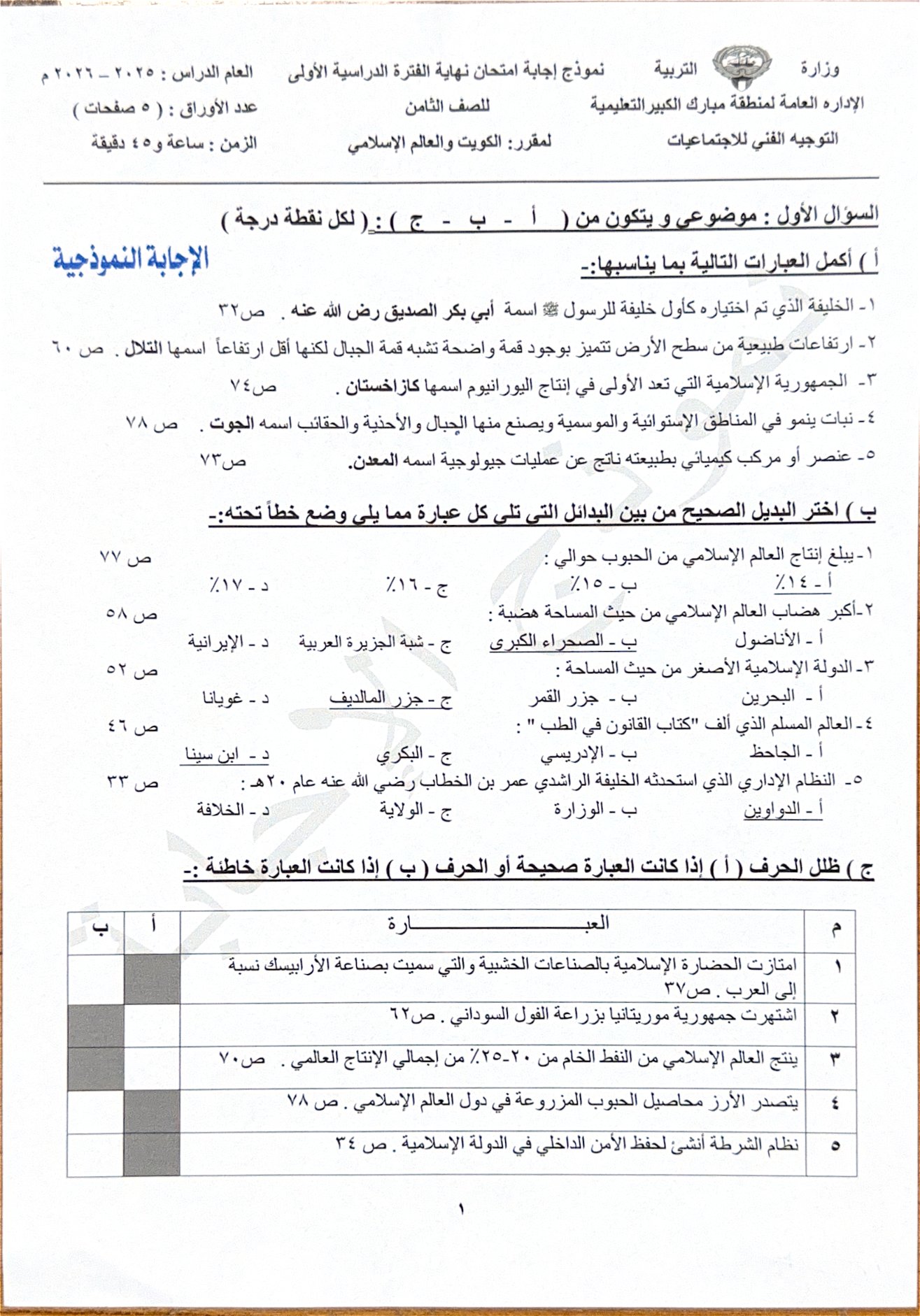 نموذج اجابة امتحان اجتماعيات الصف الثامن الفصل الأول 2025-2026 #مبارك