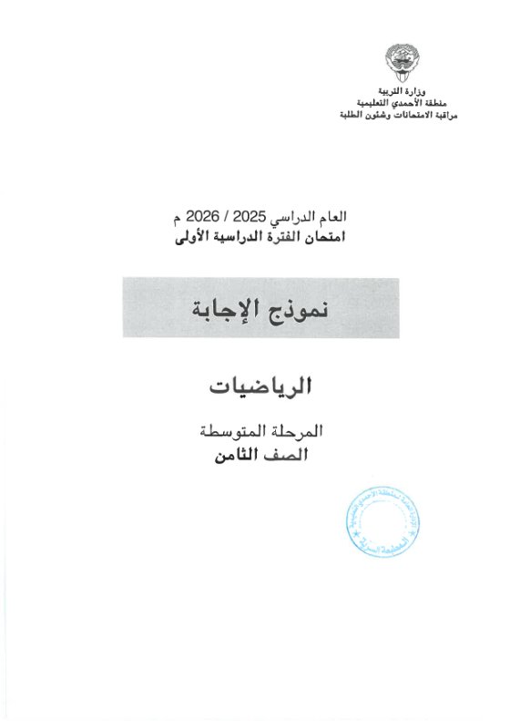 نموذج اجابة امتحان رياضيات الصف الثامن الفصل الأول 2025-2026 #الأحمدي