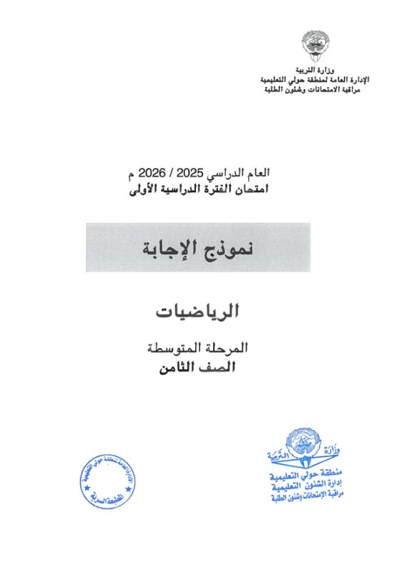 نموذج اجابة امتحان رياضيات الصف الثامن الفصل الأول 2025-2026 #حولي