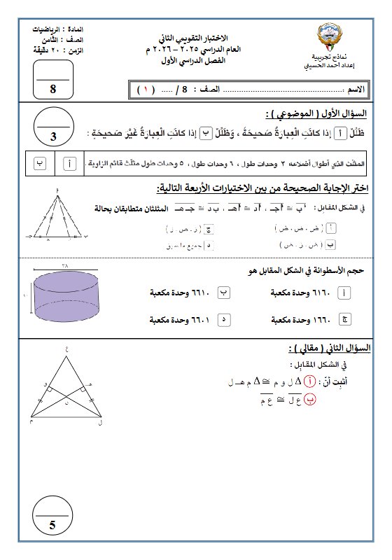 الاختبار التقويمي الثاني رياضيات الصف الثامن الفصل الأول