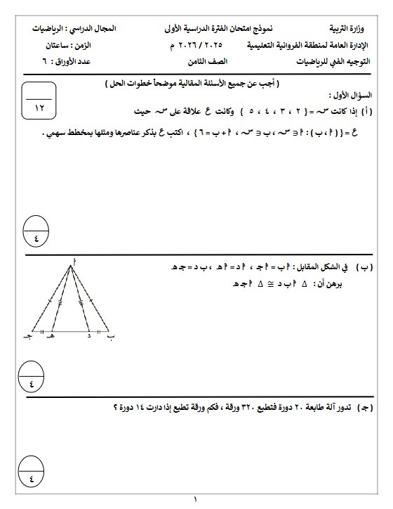 امتحان تجريبي رياضيات الصف الثامن الفصل الأول #الفروانية