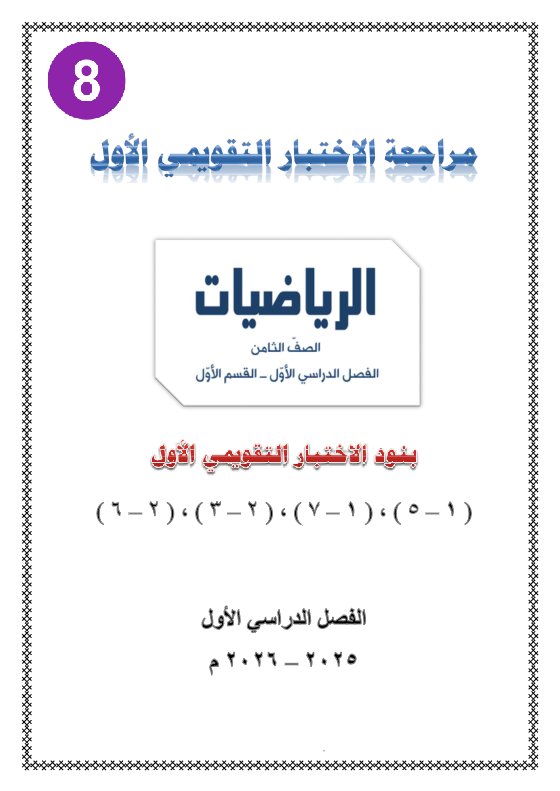 مراجعة التقويمي الأول رياضيات الصف الثامن الفصل الأول