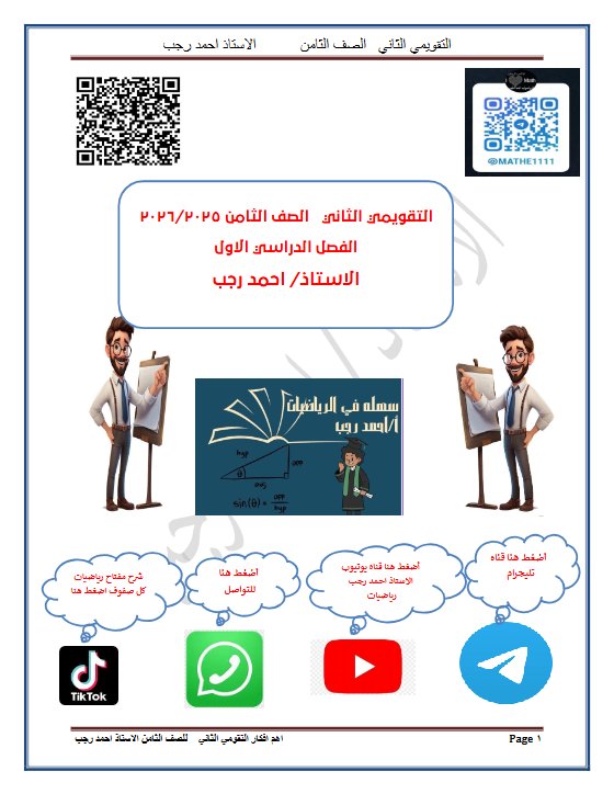 الاختبار التقويمي الثاني رياضيات الصف الثامن الفصل الأول أ أحمد رجب