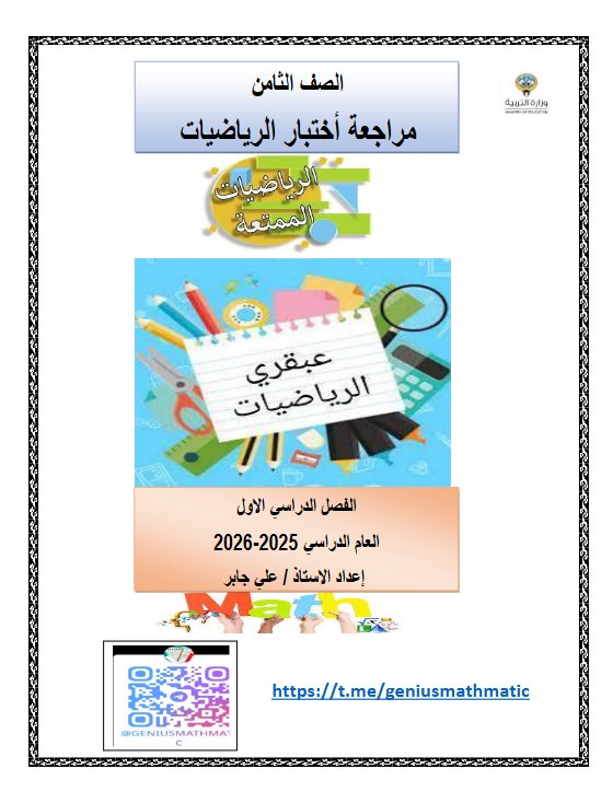 مراجعة نهائية رياضيات الصف الثامن الفصل الأول أ علي جابر
