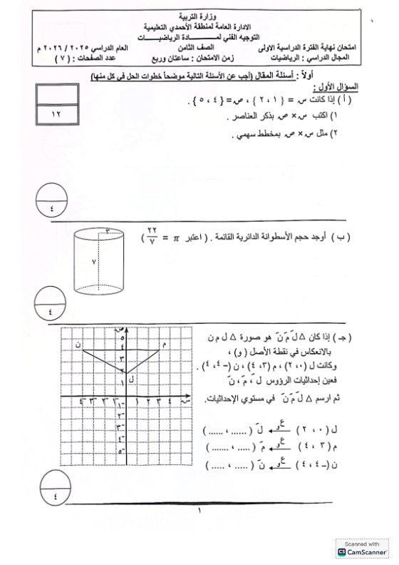 امتحان رياضيات الصف الثامن الفصل الأول 2025-2026 #الأحمدي