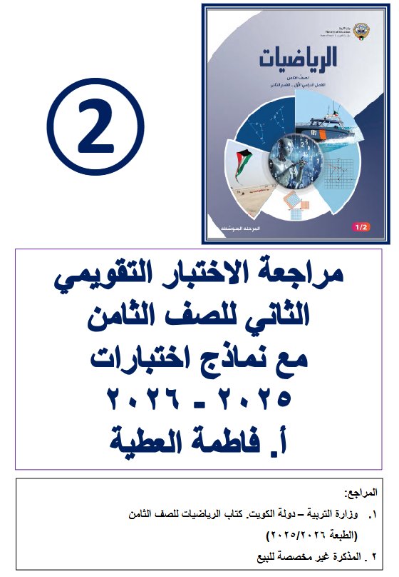 مراجعة الاختبار التقويمي الثاني رياضيات الصف الثامن الفصل الأول أ فاطمة العطية