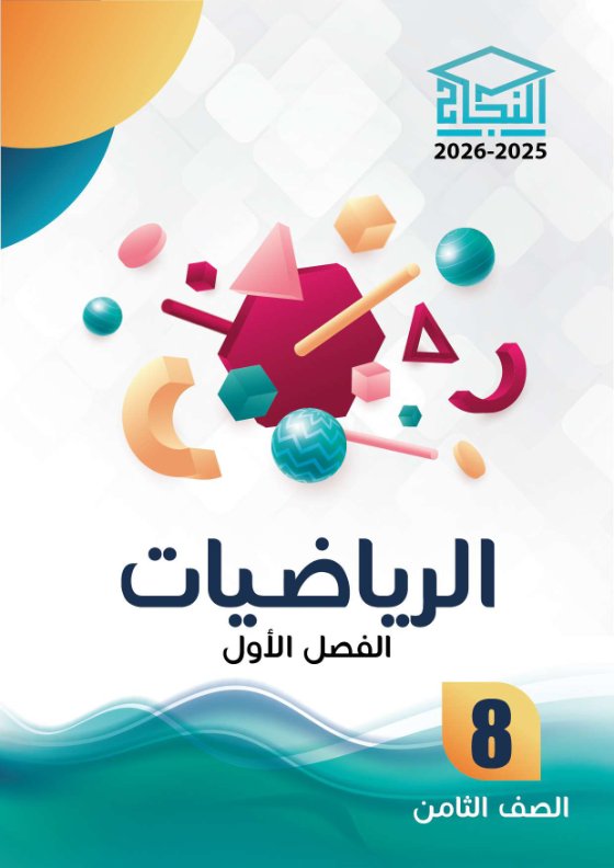 مذكرة رياضيات الصف الثامن الفصل الأول - النجاح