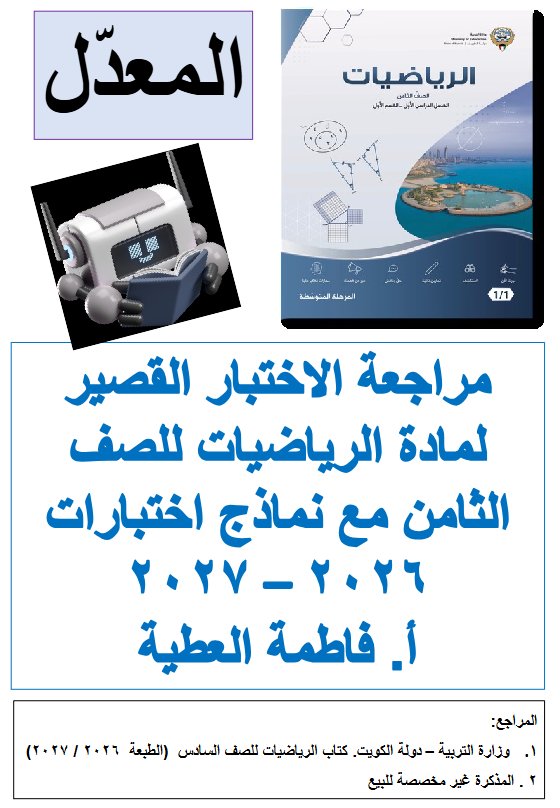 مراجعة الاختبار القصير (معدل) رياضيات الصف الثامن الفصل الأول 2026-2027 أ فاطمة العطية