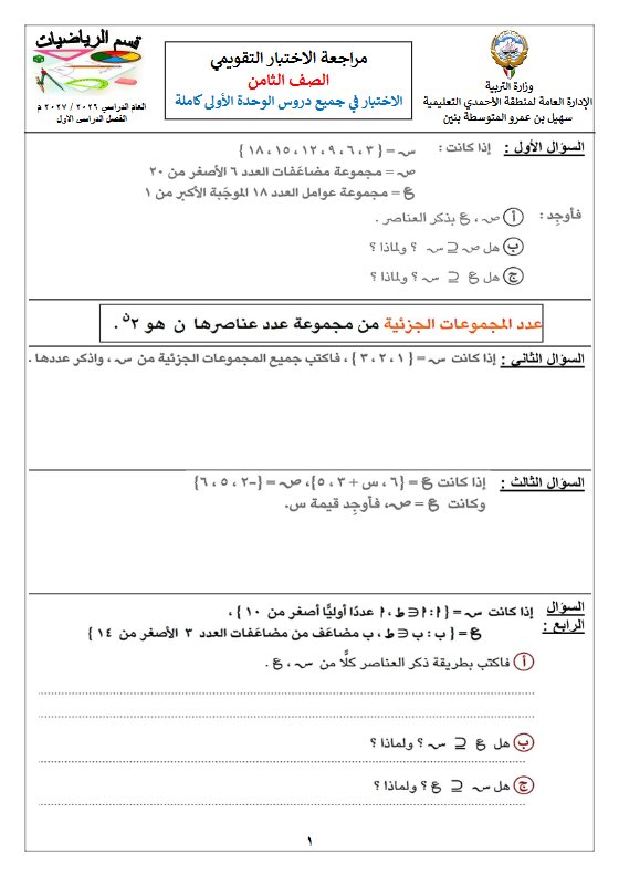 مراجعة الاختبار التقويمي رياضيات الصف الثامن الفصل الأول 2026-2027