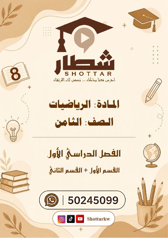مذكرة رياضيات الصف الثامن الفصل الأول #شطار