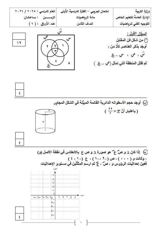 امتحان تجريبي رياضيات الصف الثامن الفصل الأول #الخاص