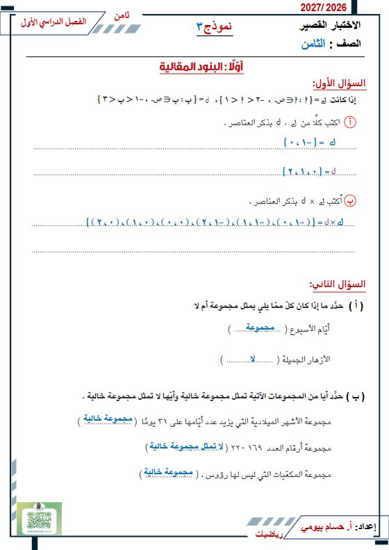حل نماذج اضافية للاختبار القصير رياضيات الصف الثامن الفصل الأول 2026-2027 أ حسام بيومي