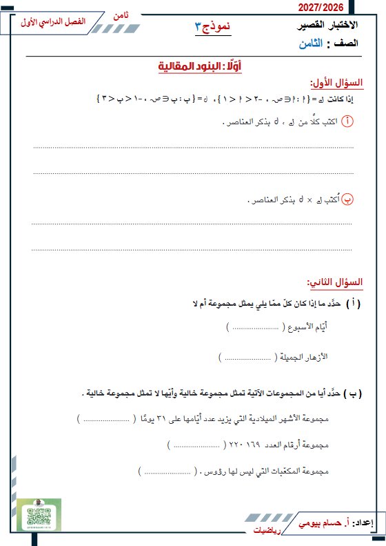 نماذج اضافية للاختبار القصير رياضيات الصف الثامن الفصل الأول 2026-2027 أ حسام بيومي