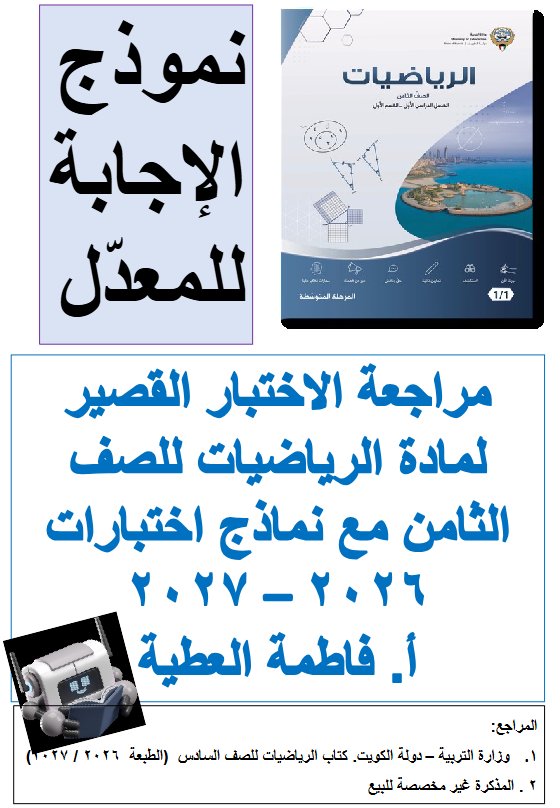 حل مراجعة الاختبار القصير (معدل) رياضيات الصف الثامن الفصل الأول 2026-2027 أ فاطمة العطية