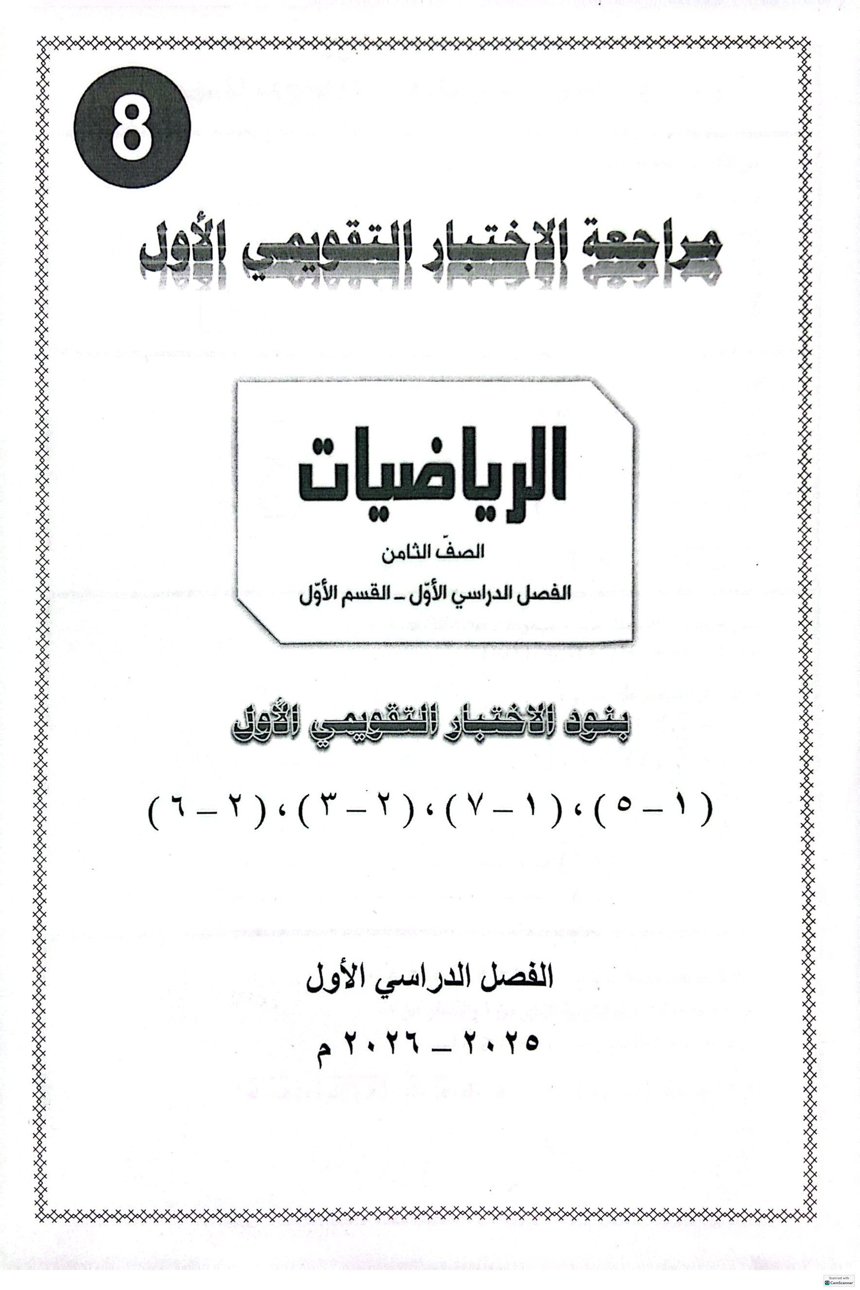حل مراجعة التقويمي الأول رياضيات الصف الثامن الفصل الأول