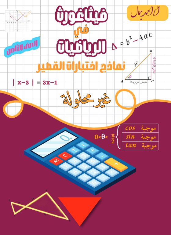 نماذج اختبارات القصير رياضيات الصف الثامن الفصل الأول 2026-2027 أ أحمد جمال