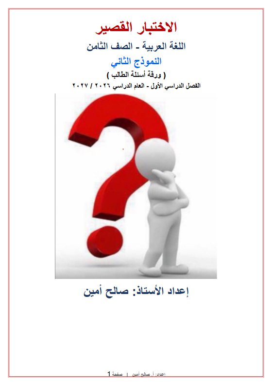 النموذج الثاني للاختبار القصير لغة عربية الصف الثامن الفصل الأول 2026-2027 أ صالح أمين
