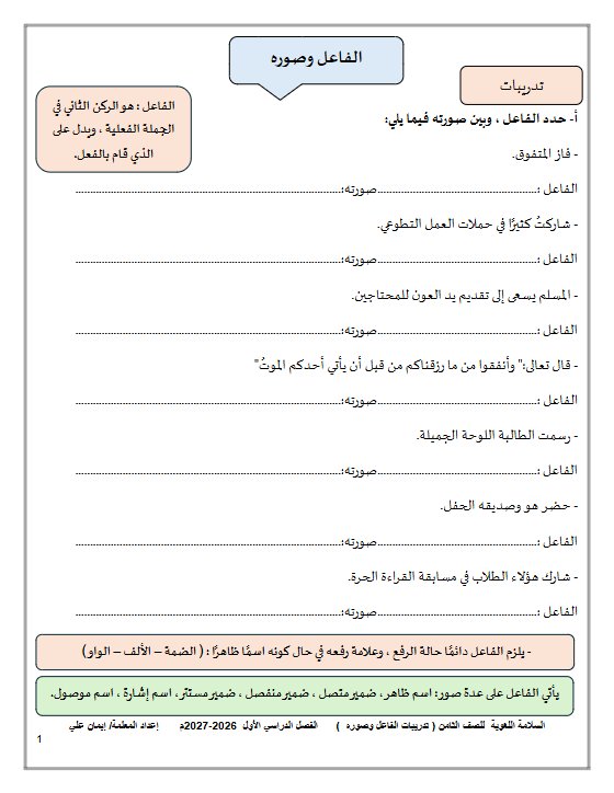 تدريبات الفاعل وصوره لغة عربية الصف الثامن الفصل الأول 2026-2027 أ ايمان علي