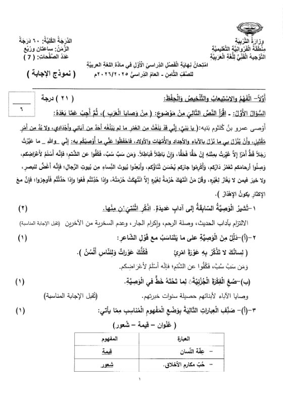 نموذج اجابة امتحان لغة عربية الصف الثامن الفصل الأول 2025-2026 #الفروانية