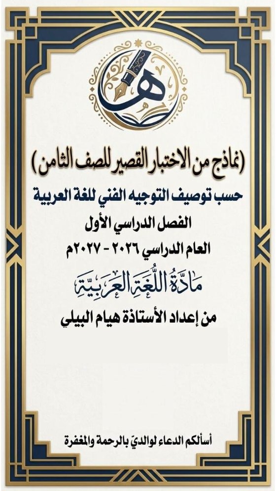 نماذج اختبار قصير لغة عربية الصف الثامن الفصل الأول 2026-2027 أ هيام البيلي