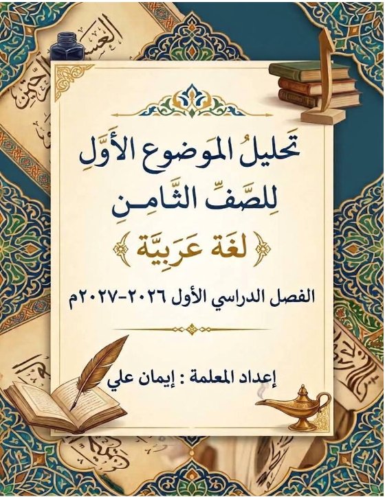الموضوع الأول لغة عربية الصف الثامن الفصل الأول 2026-2027 أ ايمان علي