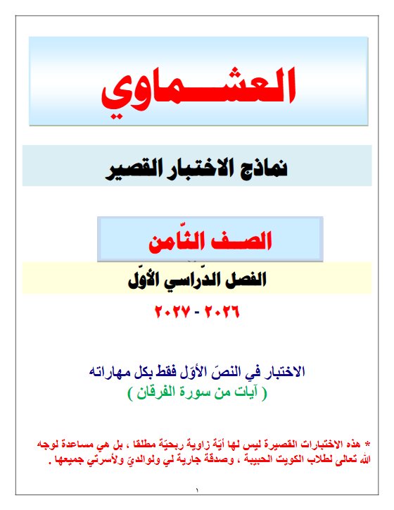 نماذج الاختبار القصير لغة عربية الصف الثامن الفصل الأول 2026-2027 #العشماوي