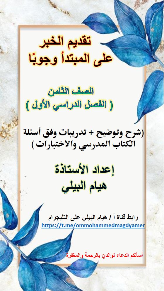 تقديم الخبر على المبتدأ وجوبا لغة عربية الصف الثامن الفصل الأول أ هيام البيلي