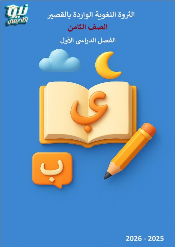 الثروة اللغوية الواردة بالقصير لغة عربية الصف الثامن الفصل الأول