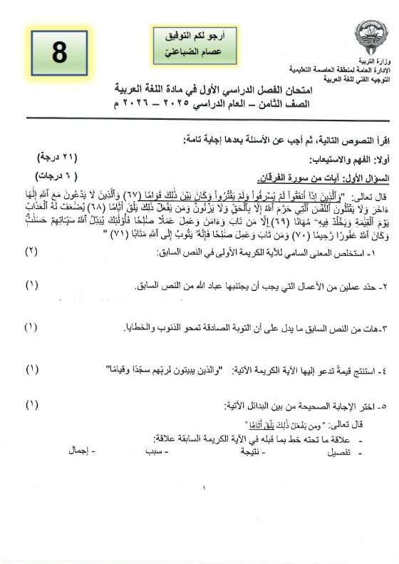 اختبار لغة عربية الصف الثامن الفصل الأول أ عصام الضباعني #العاصمة