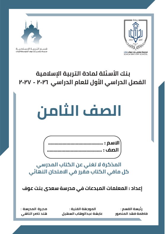 بنك أسئلة تربية اسلامية الصف الثامن الفصل الأول 2026-2027