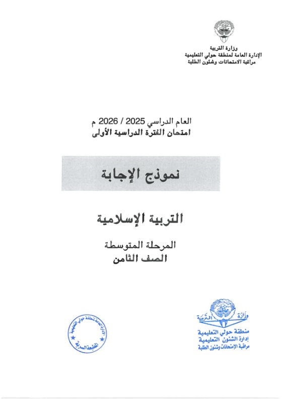 نموذج اجابة امتحان تربية اسلامية الصف الثامن الفصل الأول 2025-2026 #حولي