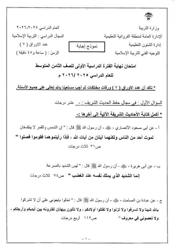 نموذج اجابة امتحان تربية اسلامية الصف الثامن الفصل الأول 2025-2026 #الفروانية