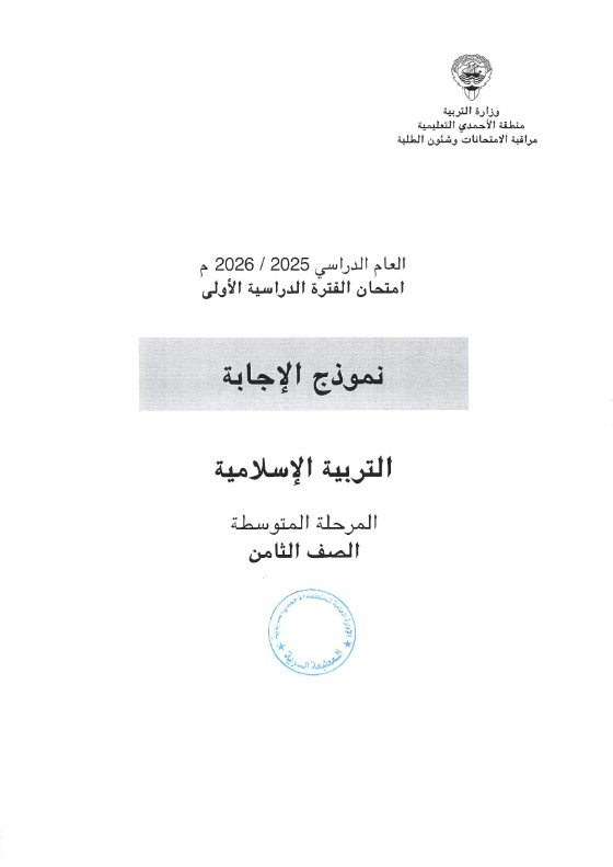 نموذج اجابة امتحان تربية اسلامية الصف الثامن الفصل الأول 2025-2026 #الأحمدي