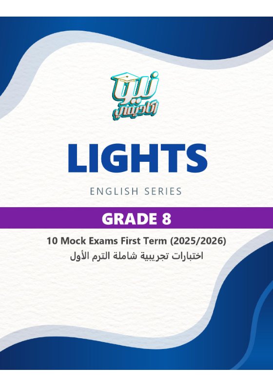 اختبارات تجريبية شاملة لغة انجليزية الصف الثامن الفصل الأول