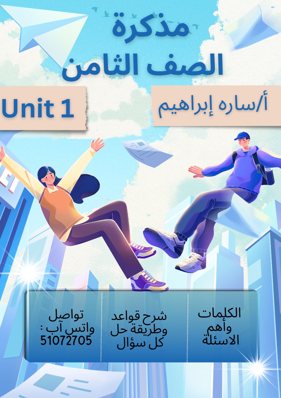 مذكرة الوحدة الأولى لغة انجليزية الصف الثامن الفصل الأول أ سارة ابراهيم