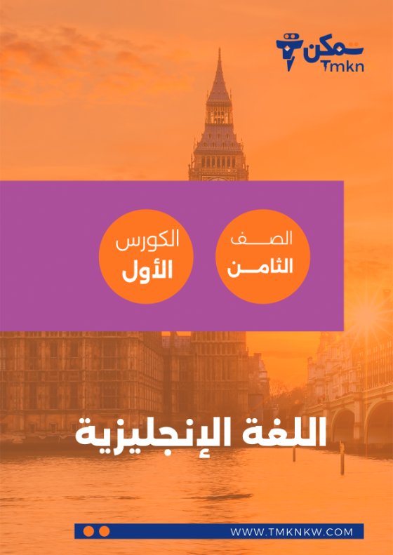 مذكرة لغة انجليزية الصف الثامن الفصل الأول