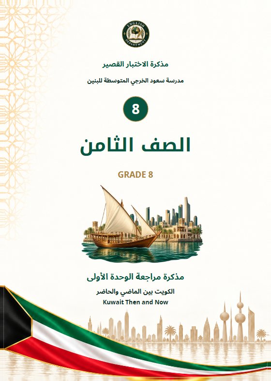 مذكرة الاختبار القصير لغة انجليزية الصف الثامن الفصل الأول 2026-2027