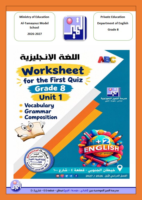 أوراق عمل الاختبار القصير لغة انجليزية الصف الثامن الفصل الأول 2026-2027