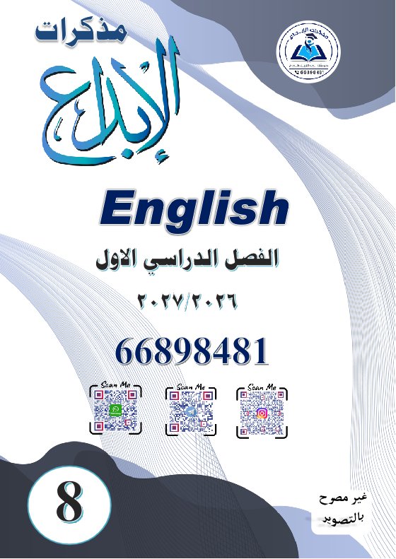 مذكرة لغة انجليزية الصف الثامن الفصل الأول 2026-2027 #الإبداع