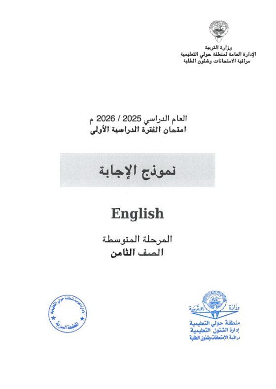 نموذج اجابة امتحان لغة انجليزية الصف الثامن الفصل الأول 2025-2026 #حولي