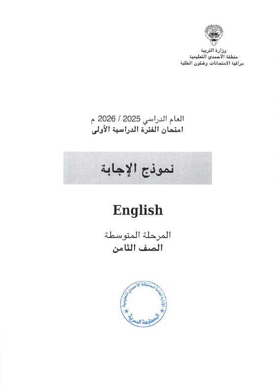 اجابة اختبار لغة انجليزية الصف الثامن الفصل الأول #الأحمدي