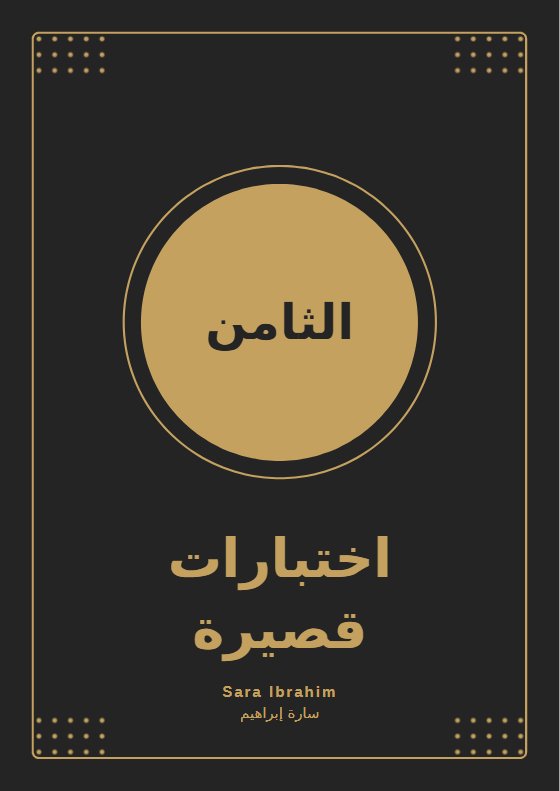 اختبارات قصيرة لغة انجليزية الصف الثامن الفصل الأول 2026-2027 أ سارة ابراهيم