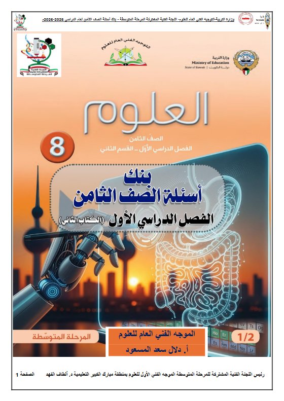 بنك أسئلة (القسم الثاني) علوم الصف الثامن الفصل الأول