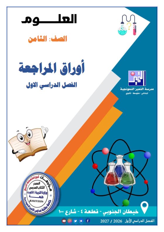 أوراق مراجعة القصير علوم الصف الثامن الفصل الأول 2026-2027