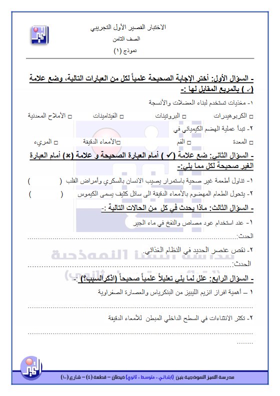 الاختبار القصير الأول التجريبي علوم الصف الثامن الفصل الأول