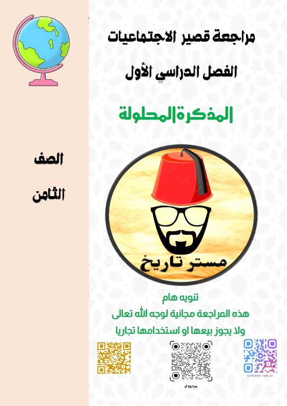 حل مراجعة قصير اجتماعيات الصف الثامن الفصل الأول