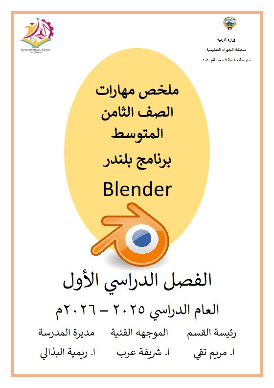 ملخص مهارات (برنامج بلندر) حاسوب الصف الثامن الفصل الأول