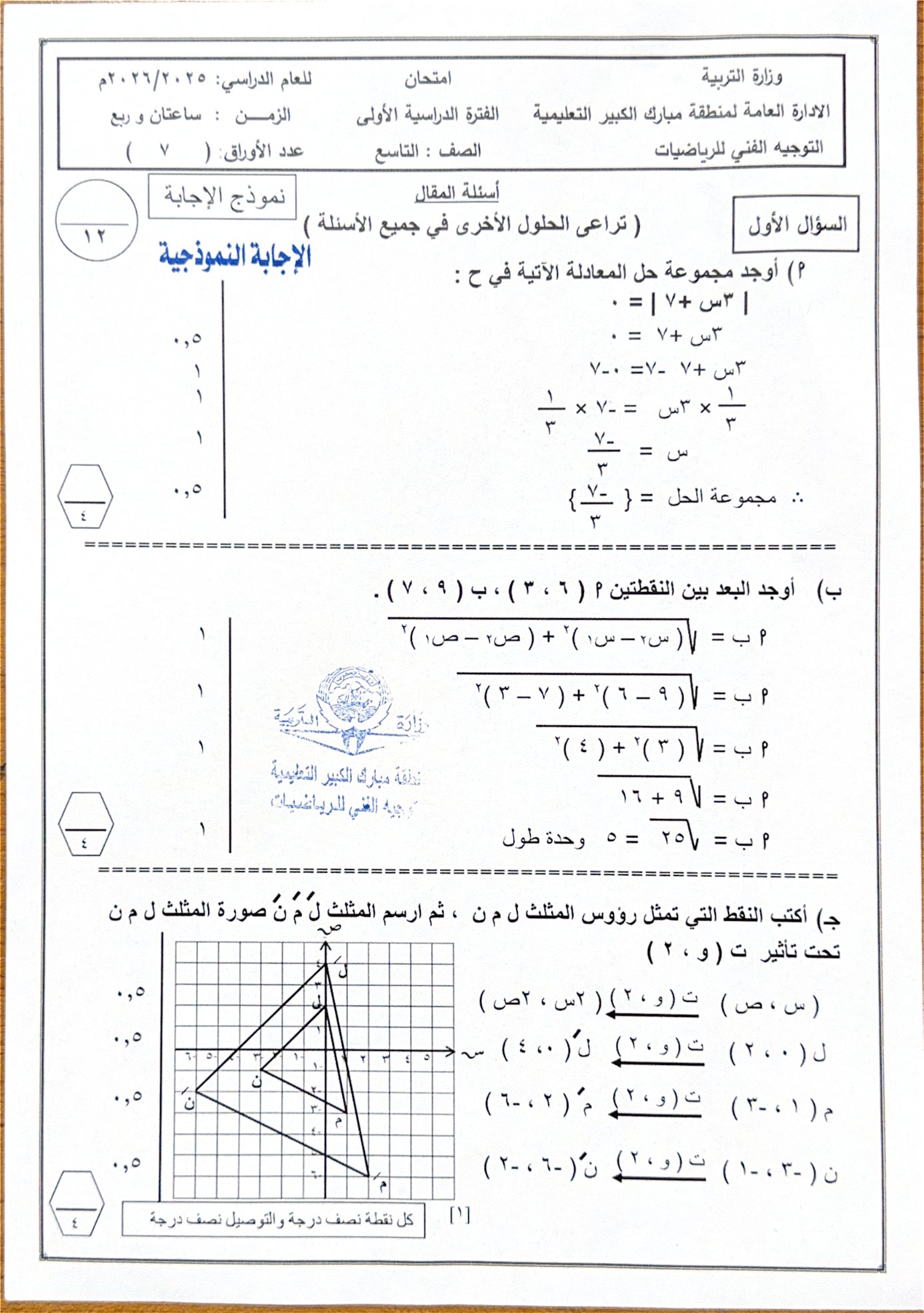 نموذج اجابة امتحان رياضيات الصف التاسع الفصل الأول 2025-2026 #مبارك