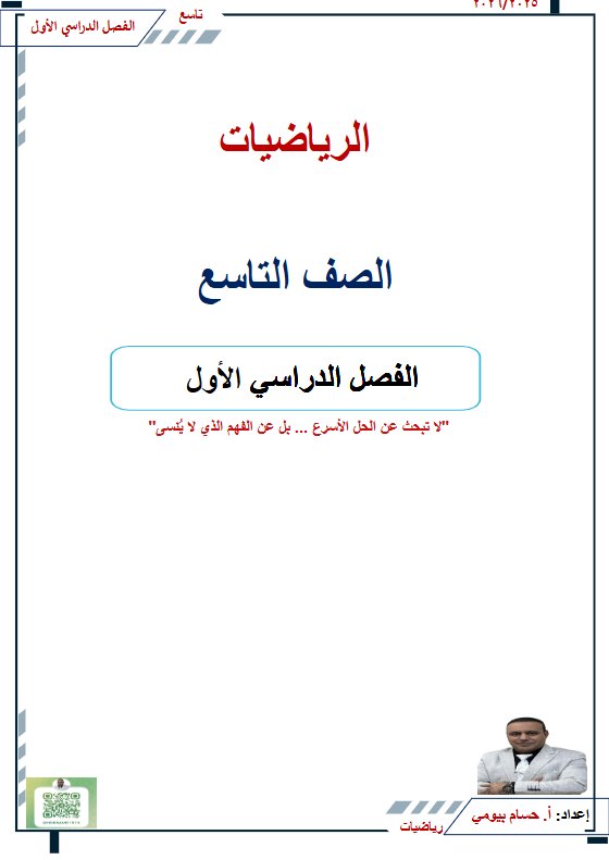 مذكرة رياضيات الصف التاسع الفصل الأول أ حسام بيومي
