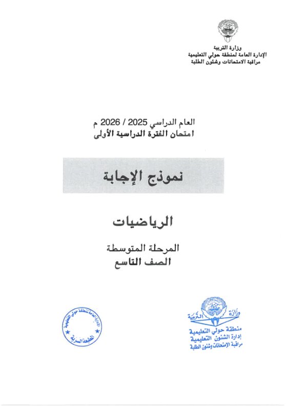 نموذج اجابة امتحان رياضيات الصف التاسع الفصل الأول 2025-2026 #حولي